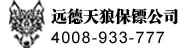 保镖公司-肇庆远德天狼保镖公司